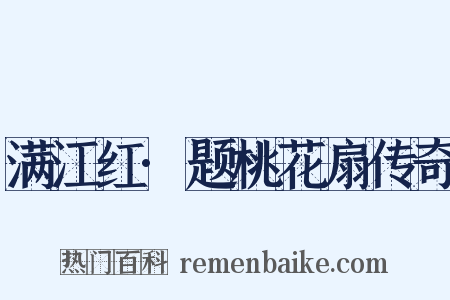 满江红·题桃花扇传奇是什么意思的图片